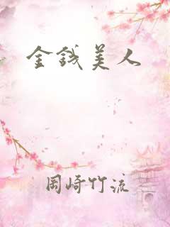 金钱美人