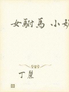 女驸马 小妮子