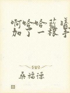 啊哈哈蓝曦臣又加了一根手指