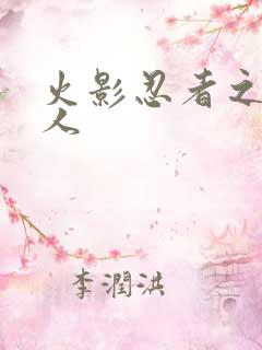 火影忍者之伪鸣人