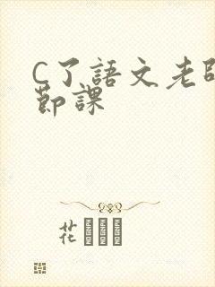C了语文老师一节课