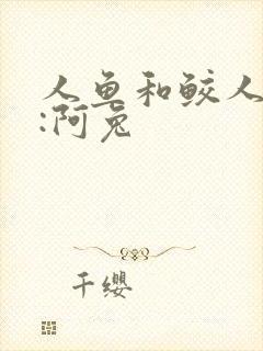 人鱼和鲛人作者:阿兔