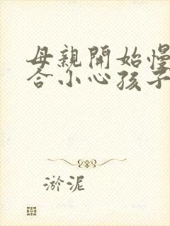 母亲开始慢迎迎合小心孩子