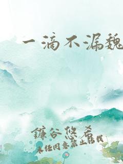 一滴不漏魏承泽