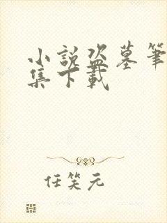 小说盗墓笔记全集下载