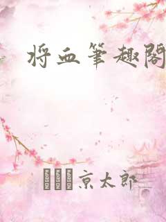 将血笔趣阁