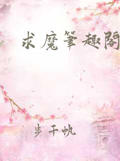 求魔笔趣阁