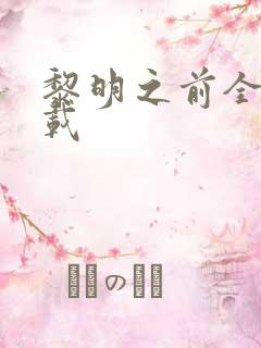 黎明之前全集下载