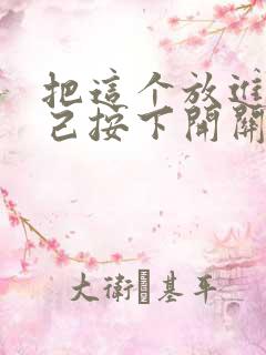 把这个放进去自己按下开关