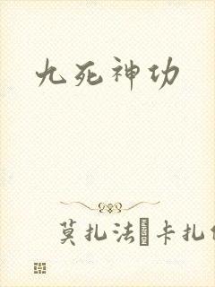九死神功