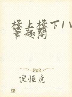 楼上楼下1∨1笔趣阁
