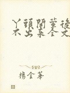 丫头开荤后h拔不出来全文免费