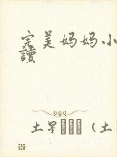 完美妈妈小说阅读