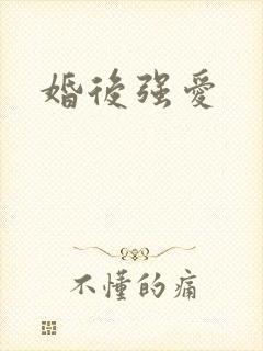 婚后强爱