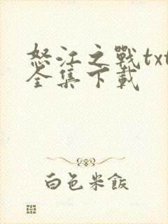 怒江之战txt全集下载