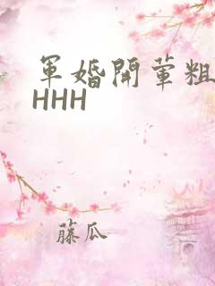 军婚开荤粗肉HHHH