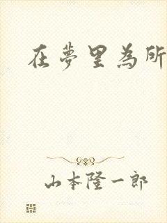 在梦里为所欲为