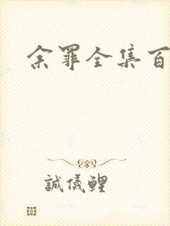 余罪全集百度云