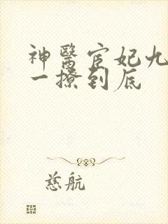神医宦妃九千岁一撩到底
