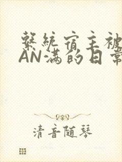 系统宿主被GUAN满的日常全文下载