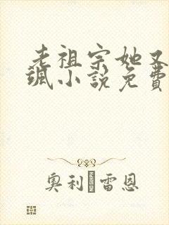 老祖宗她又美又飒小说免费阅读