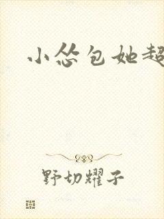 小怂包她超有钱