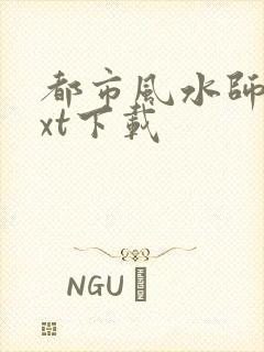 都市风水师3txt下载