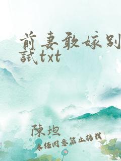 前妻敢嫁别人试试txt