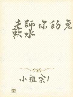 老师你的兔子好软水