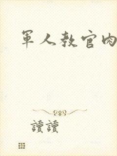 军人教官肉H