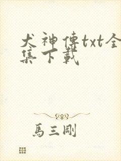 犬神传txt全集下载