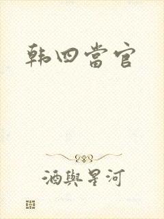 韩四当官