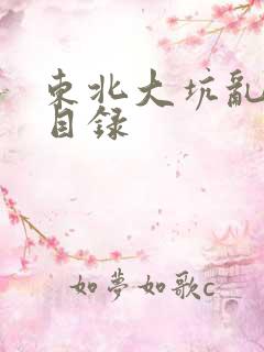 东北大坑乱全集目录