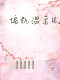 偏执温柔风