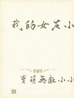 我的女友小依