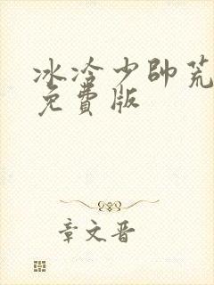 冰冷少帅荒唐妻免费版