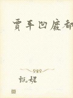 贾平凹废都下载