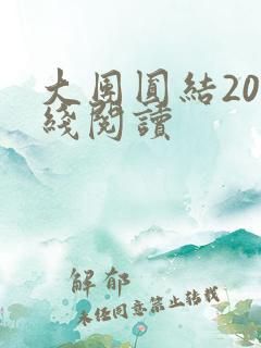 大团圆结20在线阅读