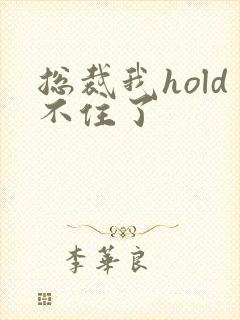 总裁我hold不住了