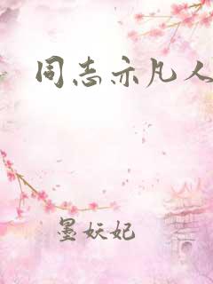 同志亦凡人论坛