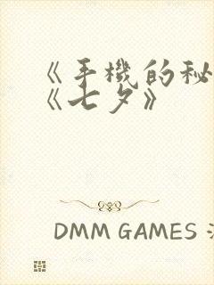 《手机的秘密》《七夕》