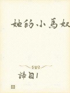 她的小马奴
