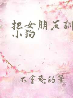 把女朋友训练成小狗