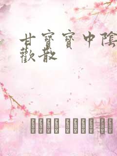 甘宝宝中阴阳合欢散