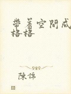 带着空间成为宋格格