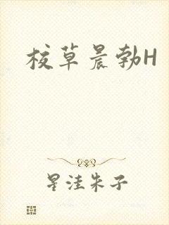 校草晨勃H