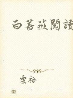 白蔷薇阅读答案