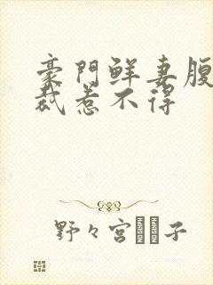 豪门鲜妻腹黑总裁惹不得