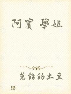 阿宾 学姐