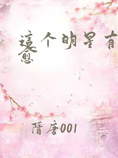 这个明星有点治愈